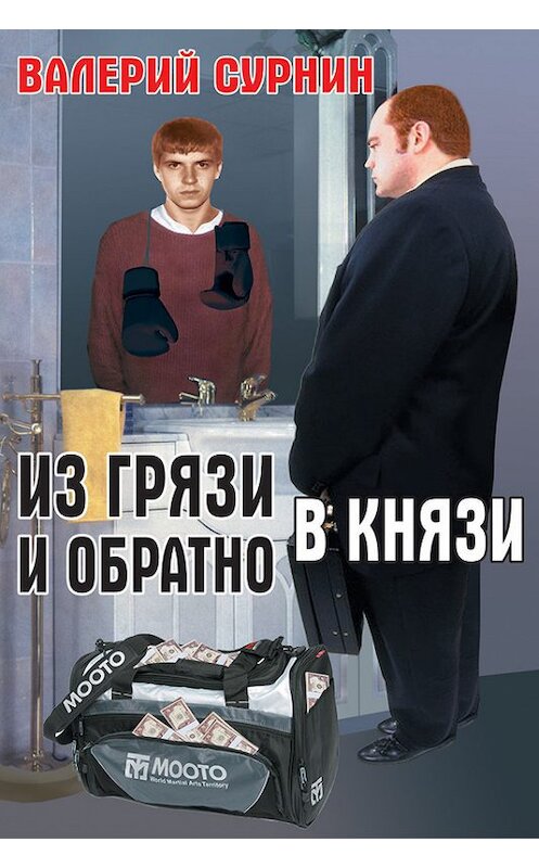 Обложка книги «Из грязи в князи и обратно» автора Валерия Сурнина издание 2016 года.