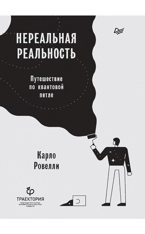 Обложка книги «Нереальная реальность. Путешествие по квантовой петле» автора Карло Ровелли издание 2020 года. ISBN 9785446110827.