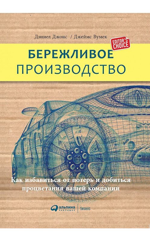Обложка книги «Бережливое производство: Как избавиться от потерь и добиться процветания вашей компании» автора  издание 2018 года. ISBN 9785961424997.