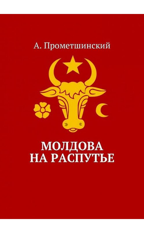 Обложка книги «Молдова на распутье» автора А. Прометшинския. ISBN 9785449053732.