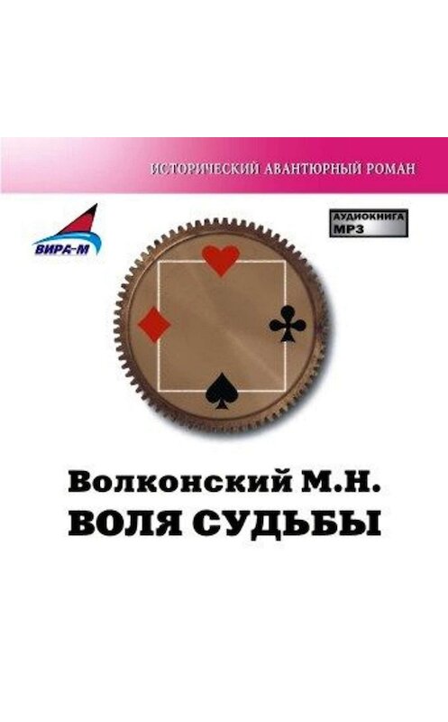 Обложка аудиокниги «Воля судьбы» автора Михаила Волконския.