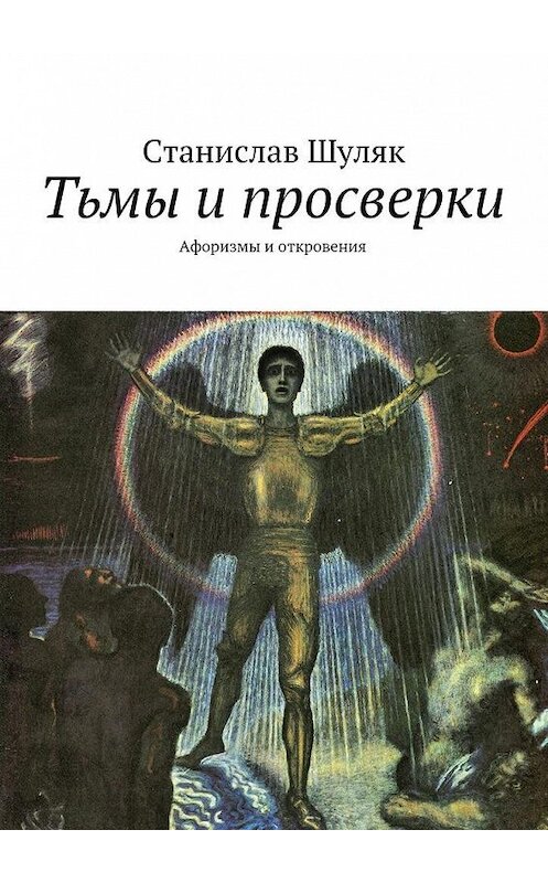 Обложка книги «Тьмы и просверки. Афоризмы и откровения» автора Станислава Шуляка. ISBN 9785448369339.