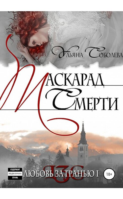 Обложка книги «Любовь за гранью. Маскарад смерти» автора Ульяны Соболевы издание 2020 года.