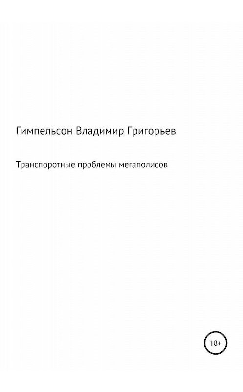 Обложка книги «Транспортные проблемы мегаполисов» автора Владимира Гимпельсона издание 2020 года.