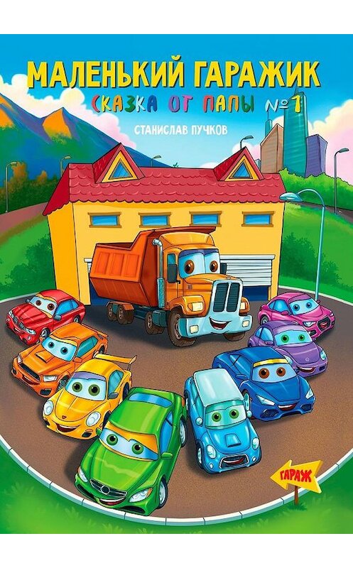 Обложка книги «Маленький гаражик. Сказка от папы №1» автора Станислава Пучкова. ISBN 9785005144874.