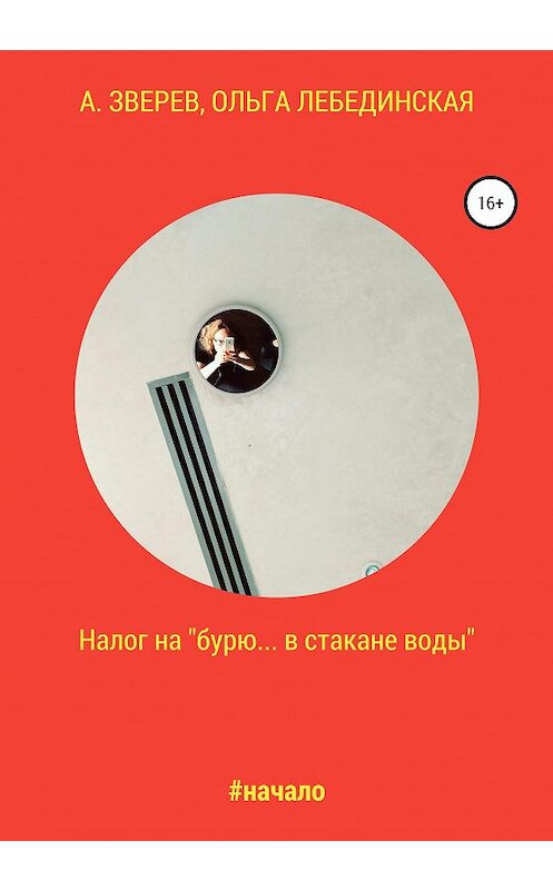 Обложка книги «Налог на «бурю… в стакане воды»» автора  издание 2020 года. ISBN 9785532058972.