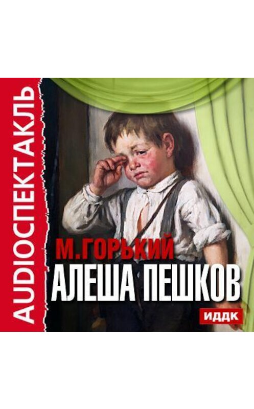 Обложка аудиокниги «Алеша Пешков (спектакль)» автора Максима Горькия.