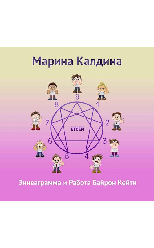 Обложка аудиокниги «Эннеаграмма и работа Байрон Кейти» автора Мариной Калдины.