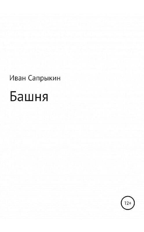 Обложка книги «Башня» автора Ивана Сапрыкина издание 2020 года.