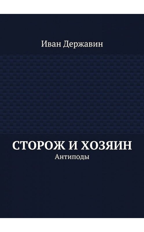 Обложка книги «Сторож и хозяин. Антиподы» автора Ивана Державина. ISBN 9785448367939.