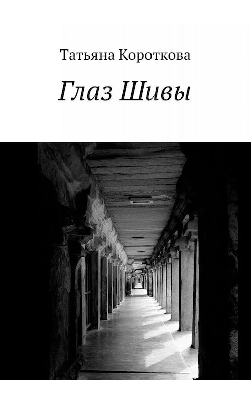 Обложка книги «Глаз Шивы. У алмазов – своя история…» автора Татьяны Коротковы. ISBN 9785448550041.