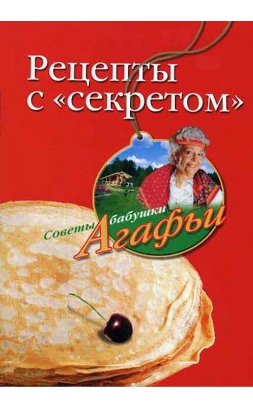 Обложка книги «Рецепты с «секретом»» автора Агафьи Звонаревы издание 2007 года. ISBN 9785952435384.