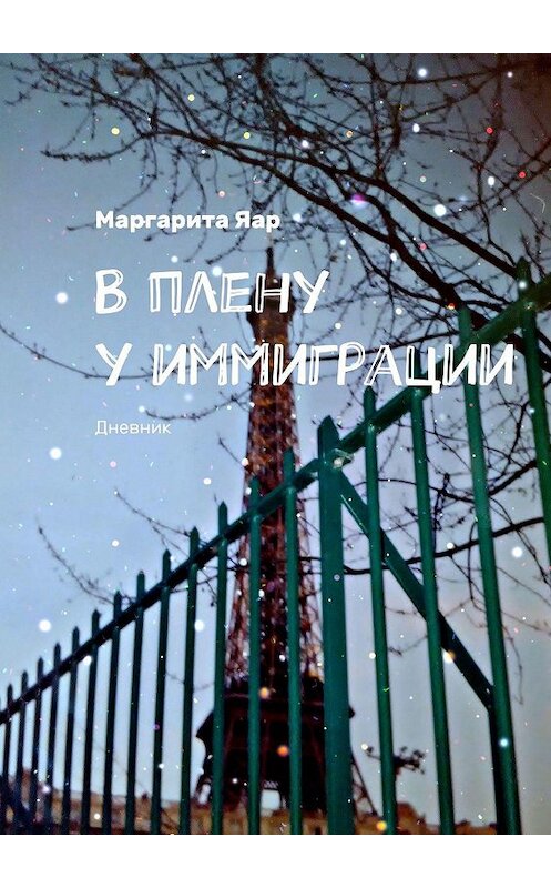 Обложка книги «В плену у иммиграции. Дневник» автора Маргарити Яара. ISBN 9785449013583.