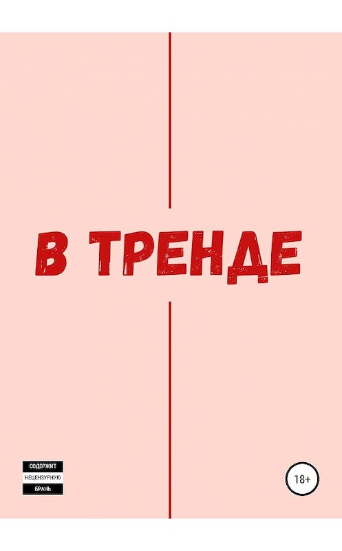 Обложка книги «В тренде» автора Данилы Решетникова издание 2020 года.
