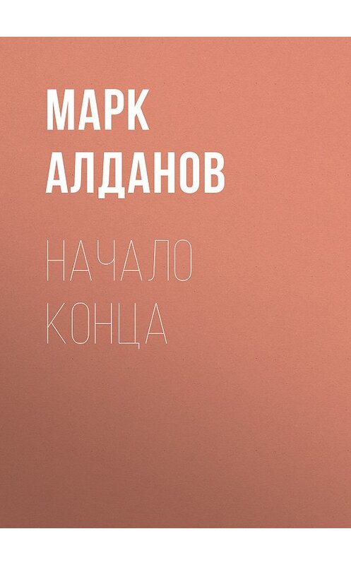 Обложка книги «Начало конца» автора Марка Алданова издание 2012 года.