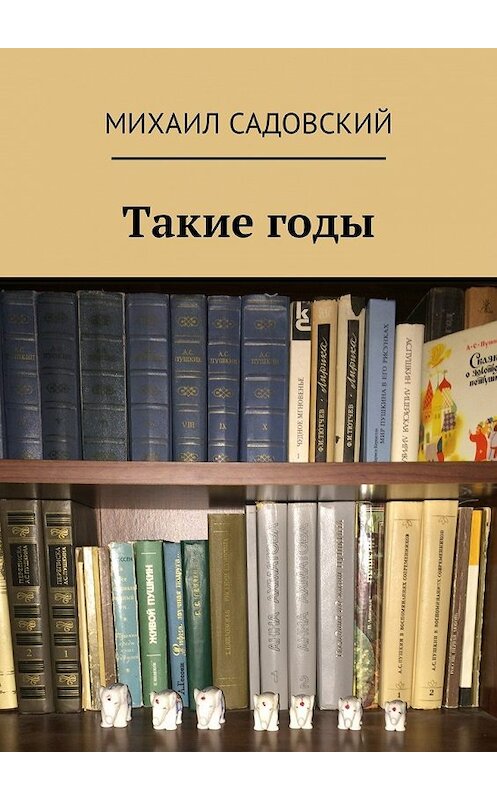 Обложка книги «Такие годы» автора Михаила Садовския. ISBN 9785449010858.