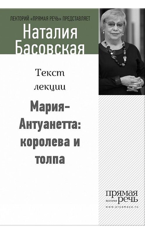 Обложка книги «Мария-Антуанетта: королева и толпа» автора Наталии Басовская.