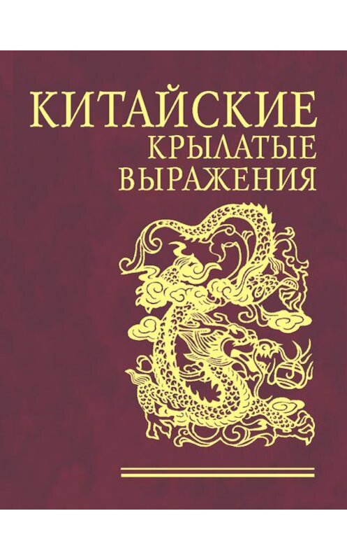 Обложка книги «Китайские крылатые выражения» автора Сборника издание 2012 года.