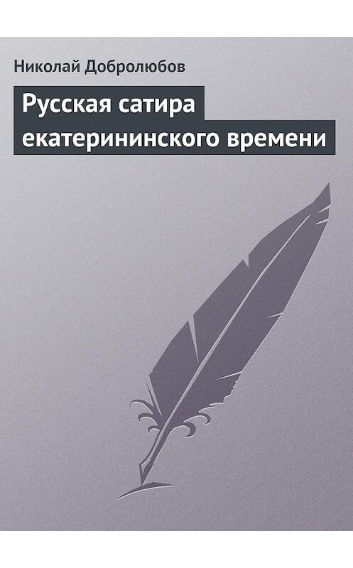 Обложка книги «Русская сатира екатерининского времени» автора Николая Добролюбова.