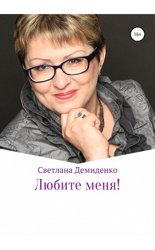 Обложка книги «Любите меня» автора Светланы Демиденко издание 2020 года.