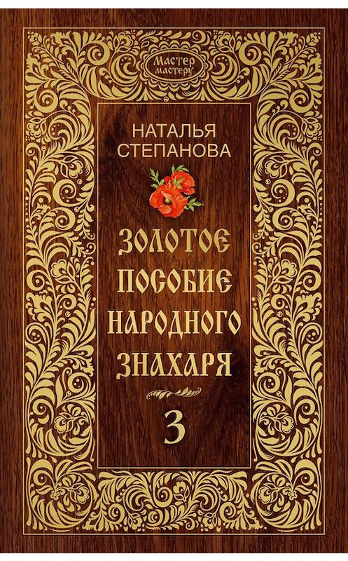 Обложка книги «Золотое пособие народного знахаря. Книга 3» автора Натальи Степановы издание 2016 года. ISBN 9785386087265.