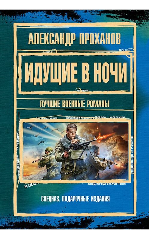 Обложка книги «Идущие в ночи» автора Александра Проханова издание 2012 года. ISBN 9785699589098.