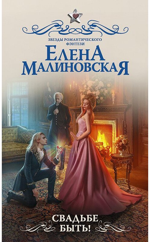 Обложка книги «Свадьбе быть!» автора Елены Малиновская. ISBN 9785171065102.