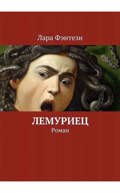Обложка книги «Лемуриец. Роман» автора Лары Фэнтези. ISBN 9785447437534.