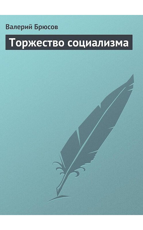Обложка книги «Торжество социализма» автора Валерия Брюсова.