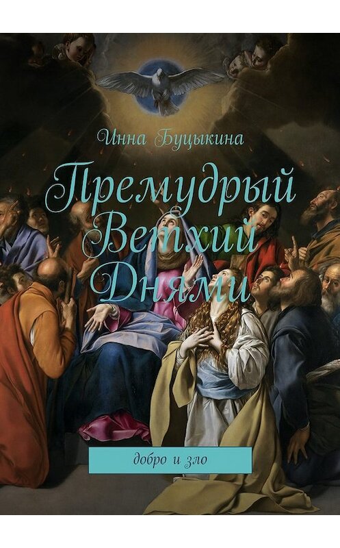 Обложка книги «Премудрый Ветхий Днями. Добро и зло» автора Инны Буцыкины. ISBN 9785448503474.