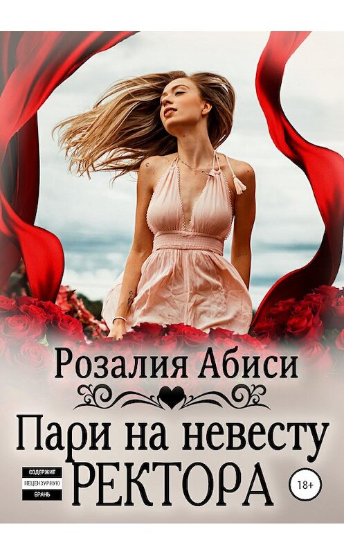 Обложка книги «Алая Академия. Пари на невесту ректора» автора Розалии Абиси издание 2020 года. ISBN 9785532997080.