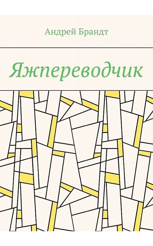 Обложка книги «Яжпереводчик» автора Андрея Брандта. ISBN 9785005054296.