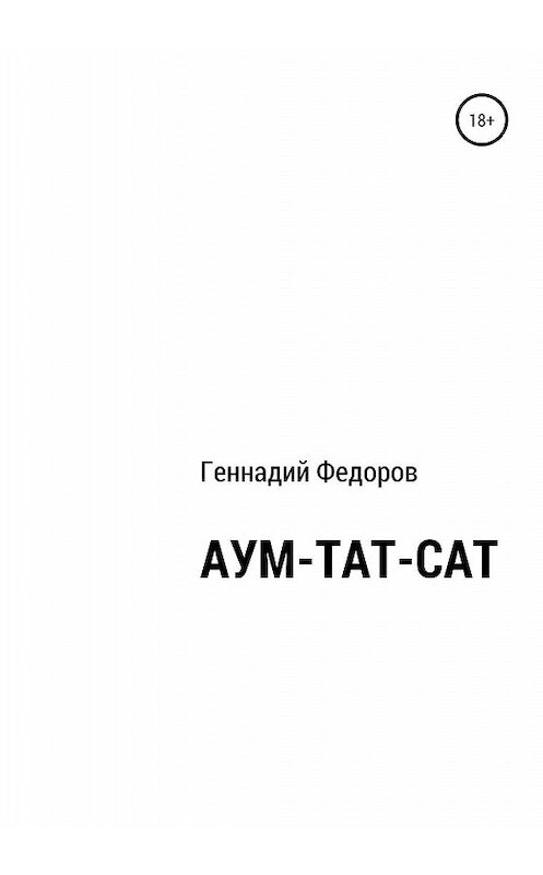 Обложка книги «АУМ-ТАТ-САТ» автора Геннадия Федорова издание 2020 года.