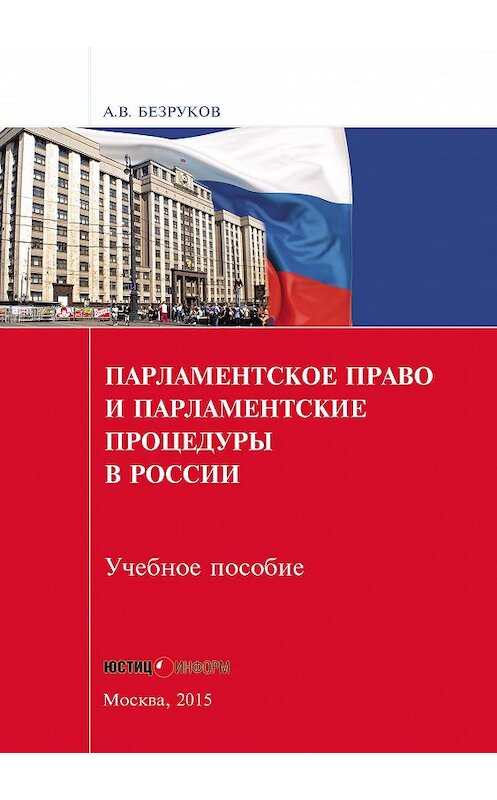 Обложка книги «Парламентское право и парламентские процедуры в России» автора Андрея Безрукова издание 2015 года. ISBN 9785720512651.
