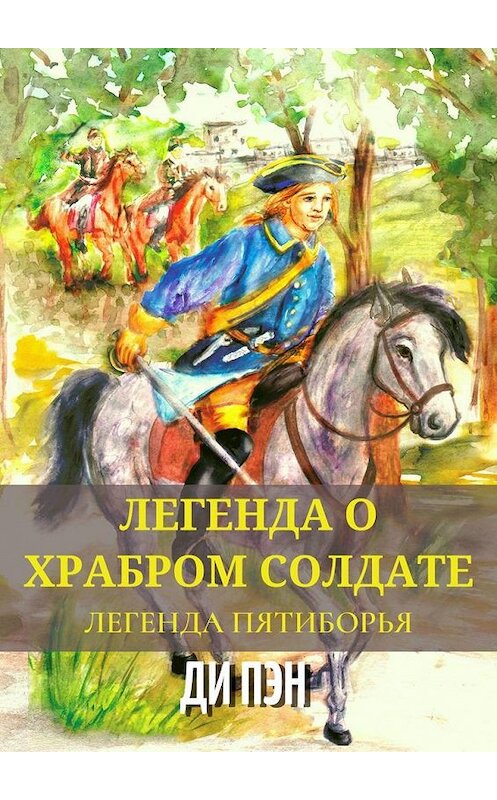 Обложка книги «Легенда о храбром солдате. Легенда пятиборья» автора ДИ Пэна. ISBN 9785005300171.