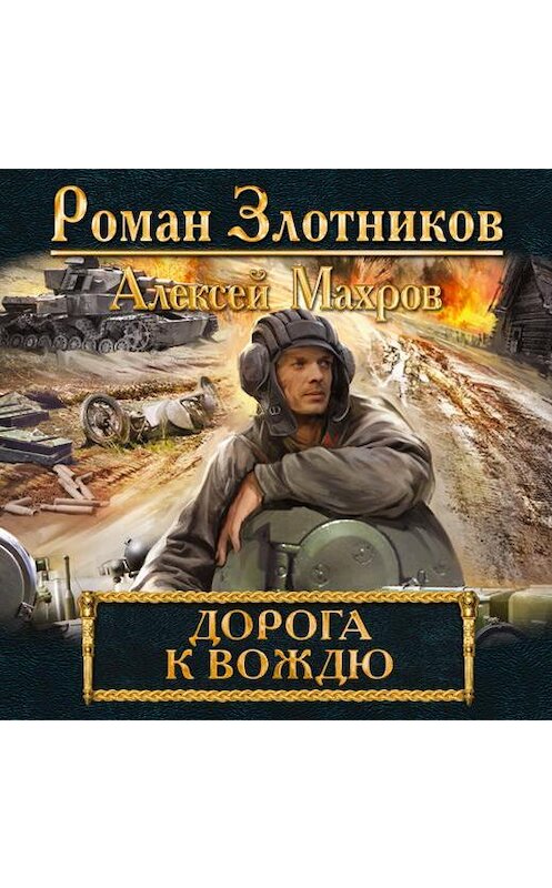 Обложка аудиокниги «Дорога к Вождю» автора .