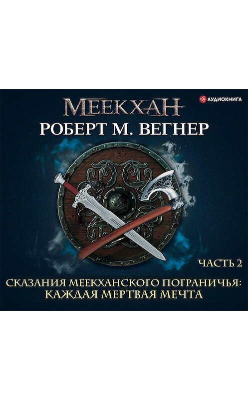 Обложка аудиокниги «Сказания Меекханского пограничья. Каждая мертвая мечта. Часть 2» автора Роберт М. Вегнера.