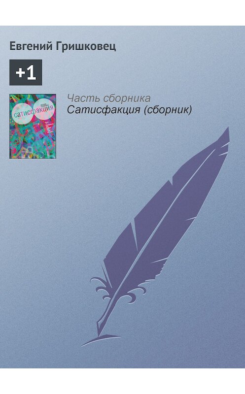 Обложка книги «+1» автора Евгеного Гришковеца.