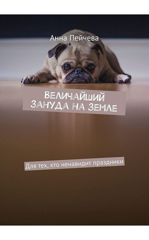 Обложка книги «Величайший зануда на земле» автора Анны Пейчевы. ISBN 9785449315618.