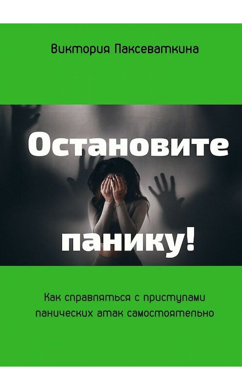 Обложка книги «Остановите панику!» автора Виктории Паксеваткины. ISBN 9785449097583.
