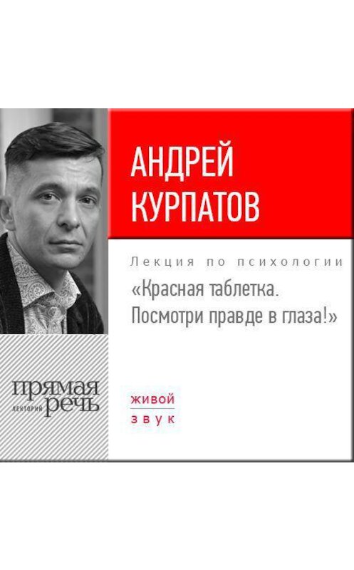 Обложка аудиокниги «Лекция «Красная таблетка. Посмотри правде в глаза!»» автора Андрея Курпатова.