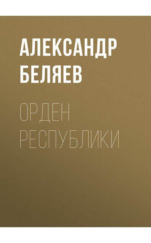 Обложка книги «Орден республики» автора Александра Беляева.