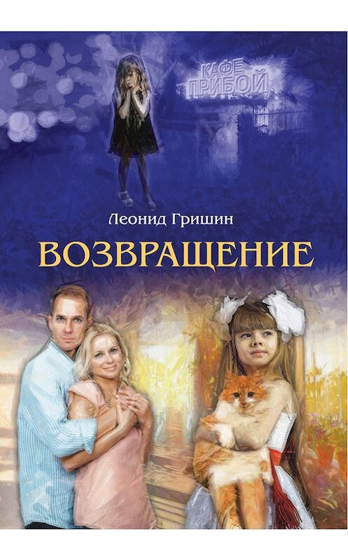 Обложка книги «Возвращение» автора Леонида Гришина издание 2013 года. ISBN 9785990462410.