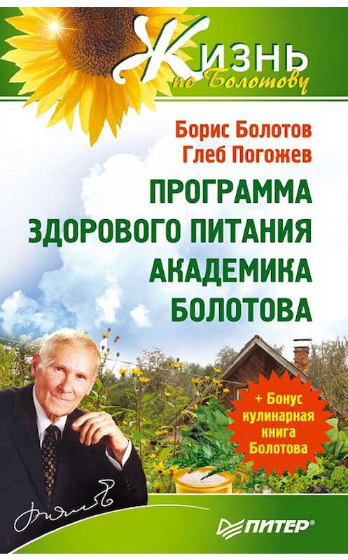 Обложка книги «Программа здорового питания академика Болотова» автора  издание 2010 года. ISBN 9785498077819.
