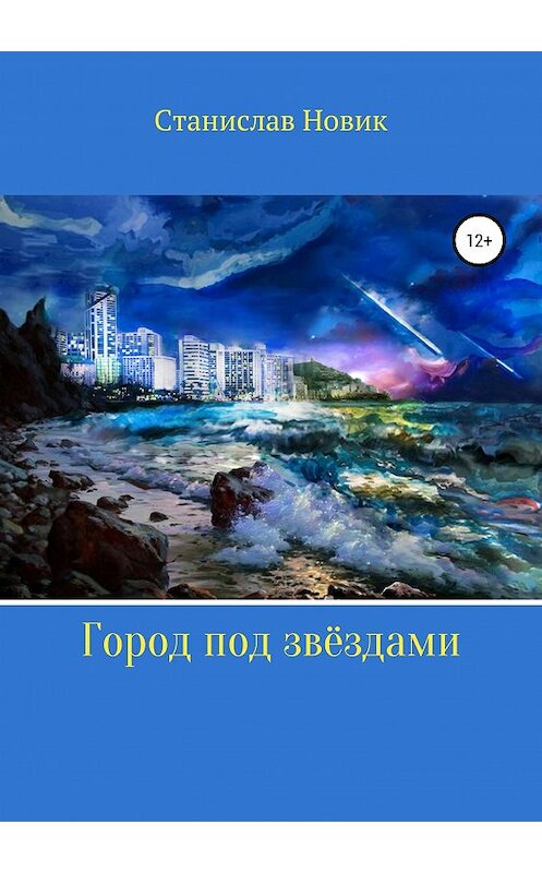 Обложка книги «Город под звёздами» автора Станислава Новика издание 2019 года.