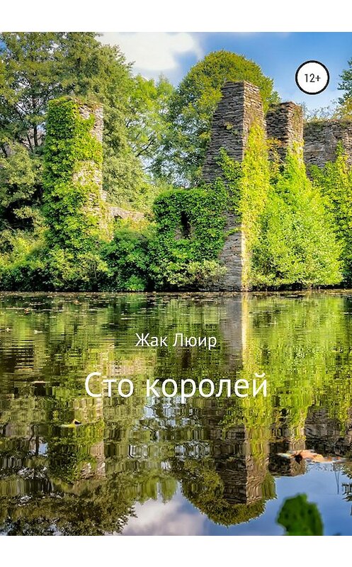 Обложка книги «Сто королей» автора Жака Люира издание 2020 года.