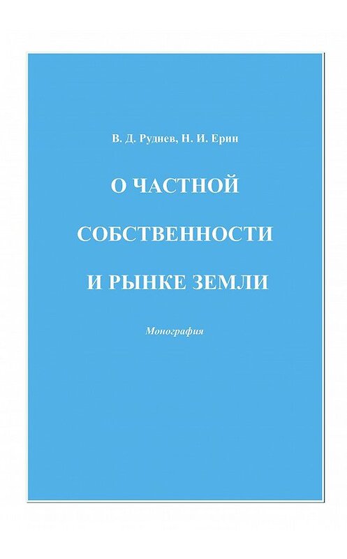 Обложка книги «О частной собственности и рынке земли» автора  издание 2010 года. ISBN 9785394010910.