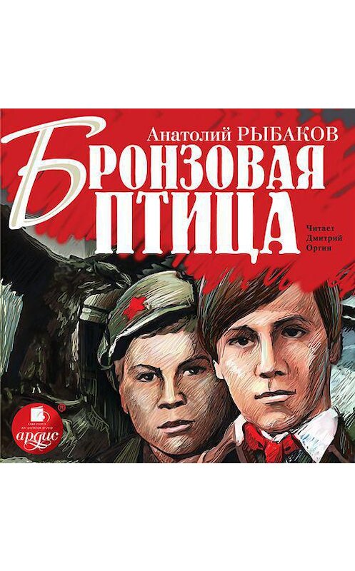Обложка аудиокниги «Бронзовая птица» автора Анатолия Рыбакова. ISBN 4607031764848.