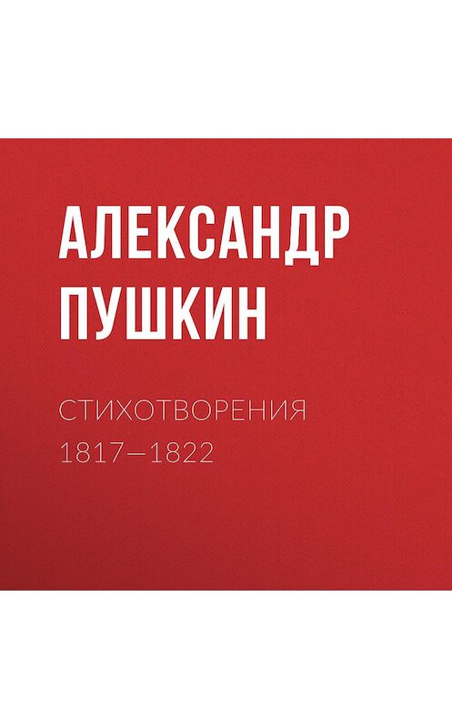 Обложка аудиокниги «Стихотворения 1817—1822» автора Александра Пушкина.
