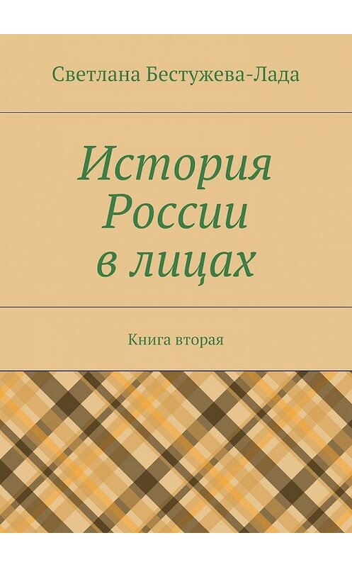 Обложка книги «История России в лицах. Книга вторая» автора Светланы Бестужева-Лады. ISBN 9785447442477.